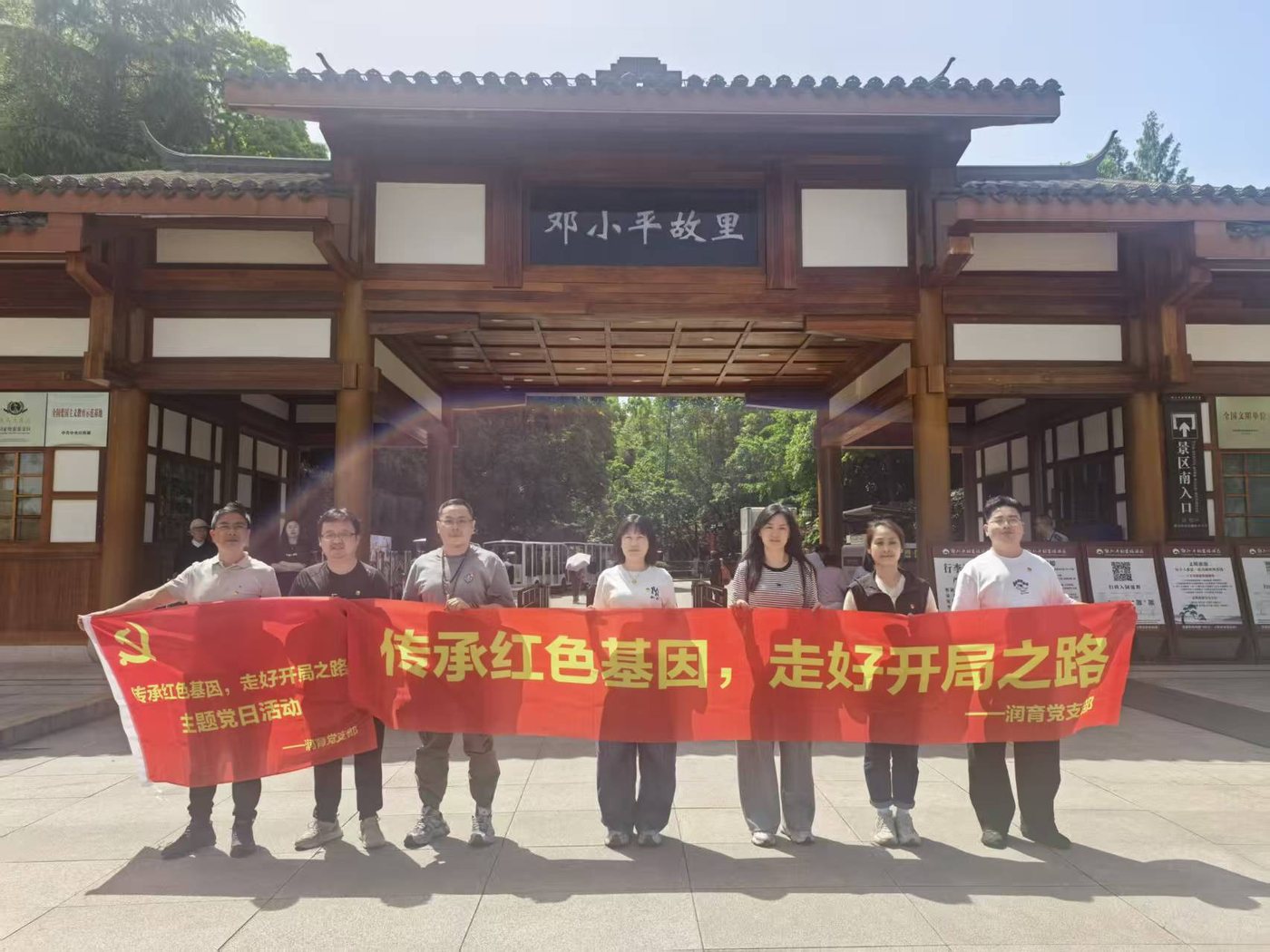 传承红色基因 走好开局之路——润育党支部赴邓小平故里开展主题党日活动