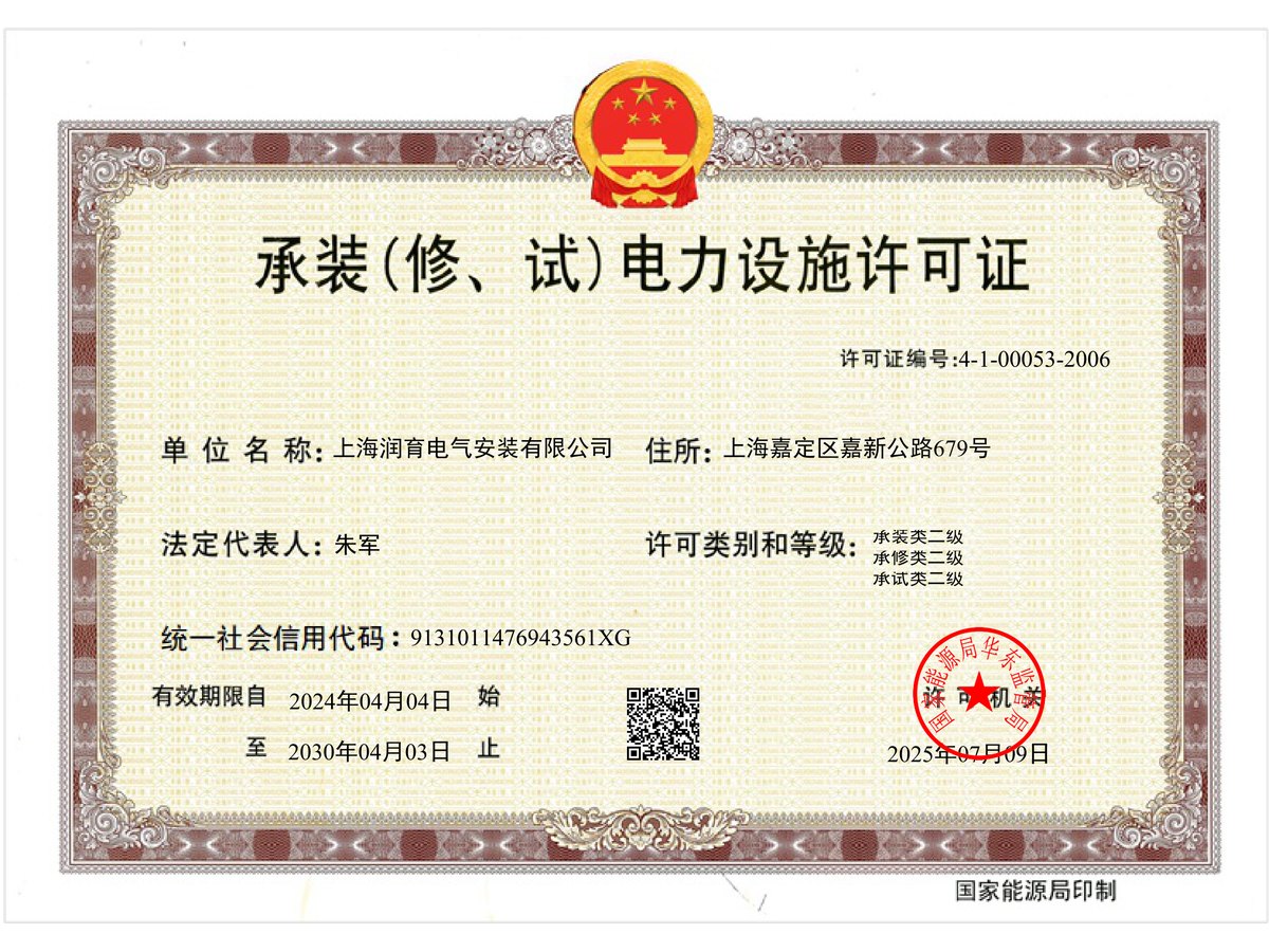 承装(修、试)电力设施许可证(承装/承修/承试类二级)