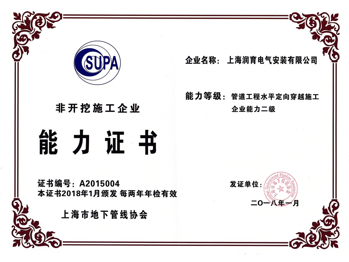 非开挖施工企业能力证书(管道工程水平定向穿越施工·二级)