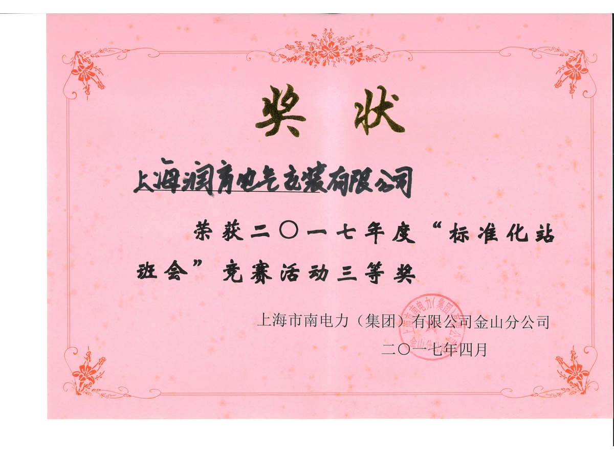 2017年度“标准化站班会”竞赛活动三等奖